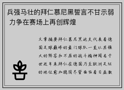 兵强马壮的拜仁慕尼黑誓言不甘示弱 力争在赛场上再创辉煌