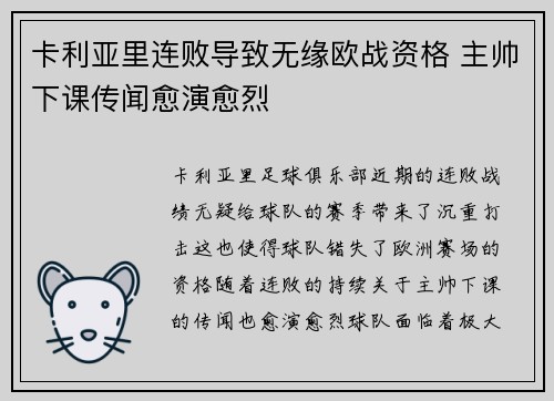 卡利亚里连败导致无缘欧战资格 主帅下课传闻愈演愈烈