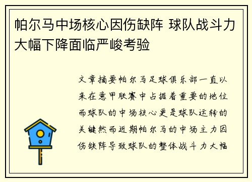 帕尔马中场核心因伤缺阵 球队战斗力大幅下降面临严峻考验