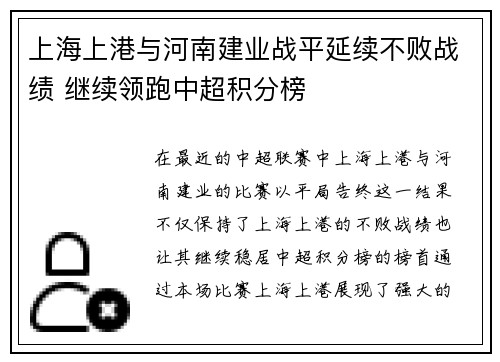 上海上港与河南建业战平延续不败战绩 继续领跑中超积分榜