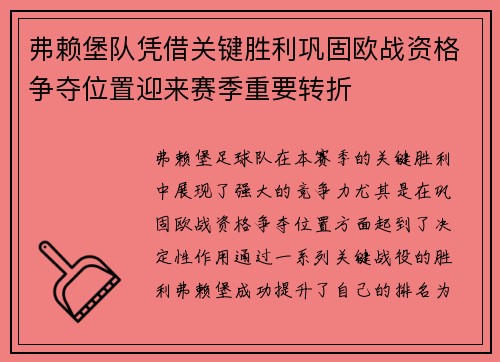 弗赖堡队凭借关键胜利巩固欧战资格争夺位置迎来赛季重要转折