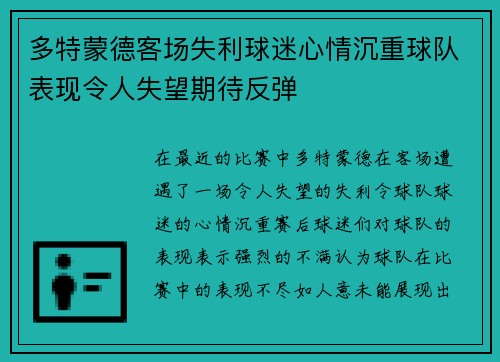 多特蒙德客场失利球迷心情沉重球队表现令人失望期待反弹