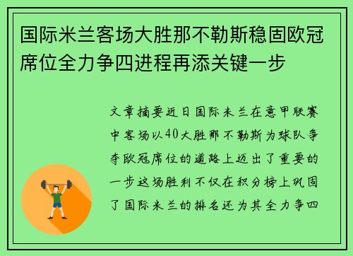国际米兰客场大胜那不勒斯稳固欧冠席位全力争四进程再添关键一步