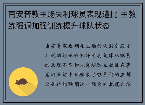 南安普敦主场失利球员表现遭批 主教练强调加强训练提升球队状态