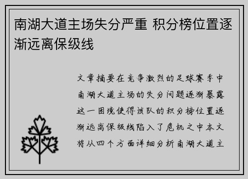 南湖大道主场失分严重 积分榜位置逐渐远离保级线