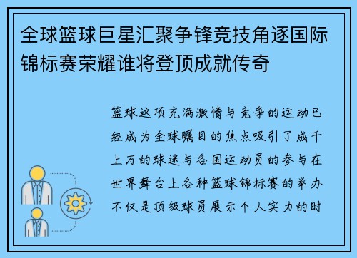 全球篮球巨星汇聚争锋竞技角逐国际锦标赛荣耀谁将登顶成就传奇