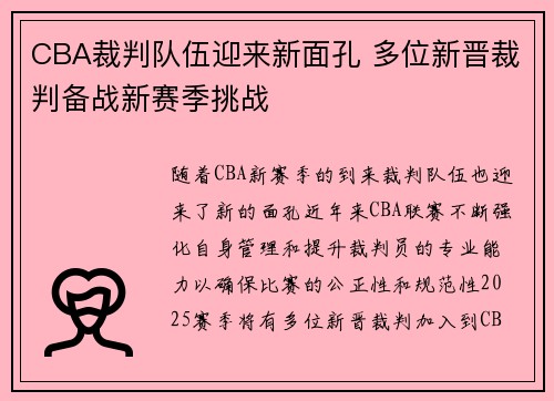 CBA裁判队伍迎来新面孔 多位新晋裁判备战新赛季挑战