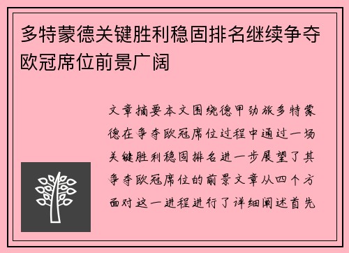 多特蒙德关键胜利稳固排名继续争夺欧冠席位前景广阔