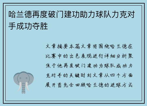 哈兰德再度破门建功助力球队力克对手成功夺胜