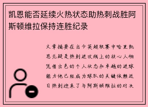 凯恩能否延续火热状态助热刺战胜阿斯顿维拉保持连胜纪录