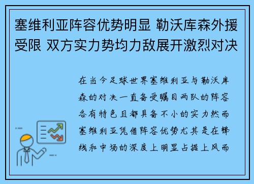 塞维利亚阵容优势明显 勒沃库森外援受限 双方实力势均力敌展开激烈对决