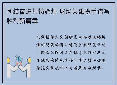 团结奋进共铸辉煌 球场英雄携手谱写胜利新篇章