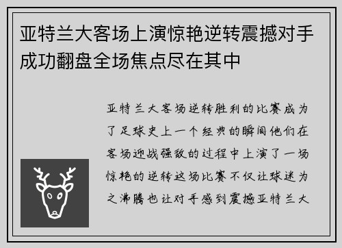 亚特兰大客场上演惊艳逆转震撼对手成功翻盘全场焦点尽在其中