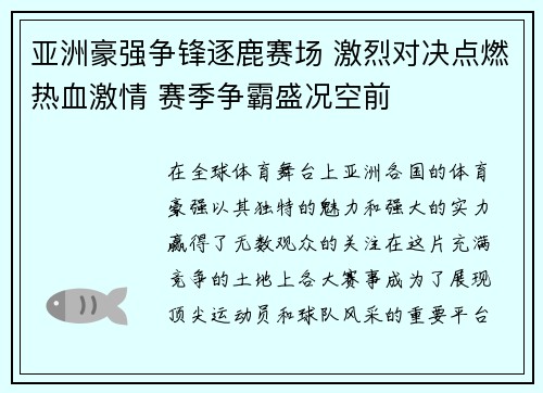 亚洲豪强争锋逐鹿赛场 激烈对决点燃热血激情 赛季争霸盛况空前
