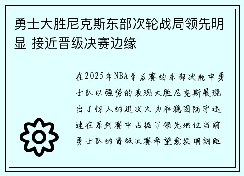 勇士大胜尼克斯东部次轮战局领先明显 接近晋级决赛边缘