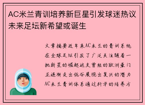 AC米兰青训培养新巨星引发球迷热议未来足坛新希望或诞生