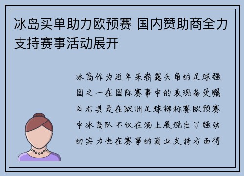 冰岛买单助力欧预赛 国内赞助商全力支持赛事活动展开