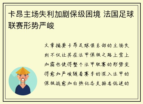 卡昂主场失利加剧保级困境 法国足球联赛形势严峻