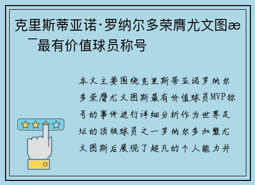 克里斯蒂亚诺·罗纳尔多荣膺尤文图斯最有价值球员称号