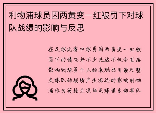 利物浦球员因两黄变一红被罚下对球队战绩的影响与反思