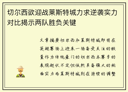 切尔西欲迎战莱斯特城力求逆袭实力对比揭示两队胜负关键
