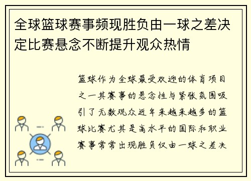 全球篮球赛事频现胜负由一球之差决定比赛悬念不断提升观众热情