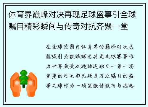 体育界巅峰对决再现足球盛事引全球瞩目精彩瞬间与传奇对抗齐聚一堂