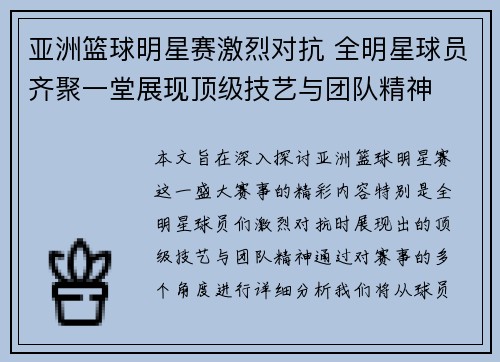 亚洲篮球明星赛激烈对抗 全明星球员齐聚一堂展现顶级技艺与团队精神