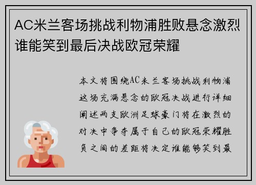 AC米兰客场挑战利物浦胜败悬念激烈谁能笑到最后决战欧冠荣耀