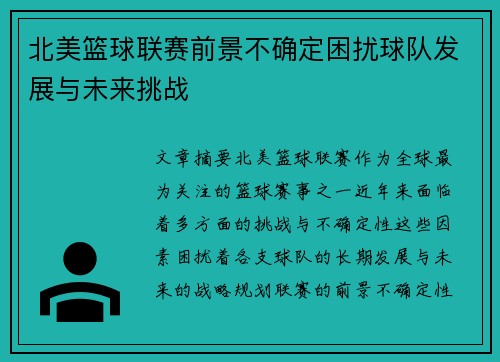 北美篮球联赛前景不确定困扰球队发展与未来挑战