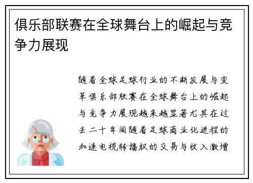 俱乐部联赛在全球舞台上的崛起与竞争力展现