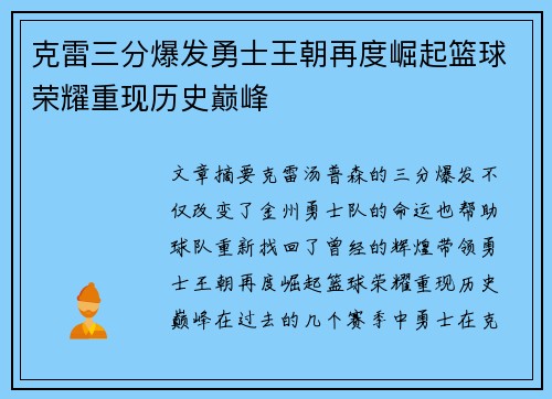 克雷三分爆发勇士王朝再度崛起篮球荣耀重现历史巅峰