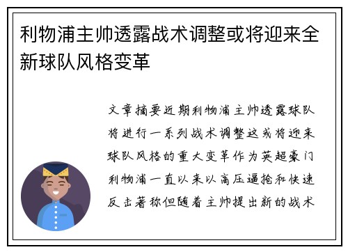 利物浦主帅透露战术调整或将迎来全新球队风格变革