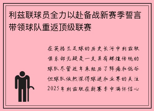 利兹联球员全力以赴备战新赛季誓言带领球队重返顶级联赛