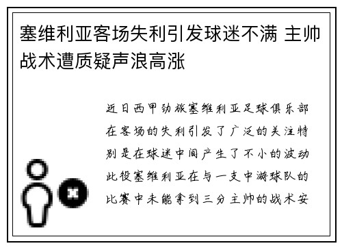 塞维利亚客场失利引发球迷不满 主帅战术遭质疑声浪高涨