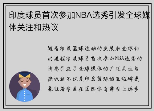 印度球员首次参加NBA选秀引发全球媒体关注和热议