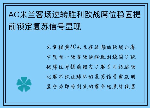 AC米兰客场逆转胜利欧战席位稳固提前锁定复苏信号显现