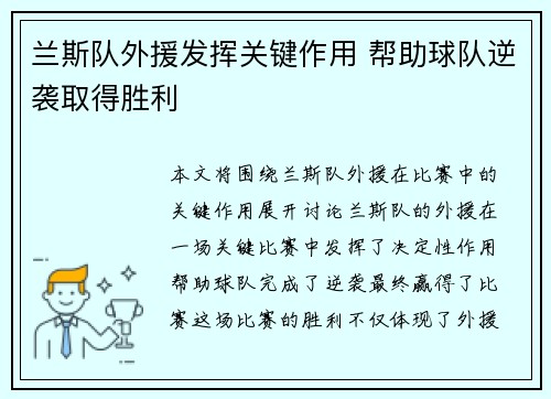 兰斯队外援发挥关键作用 帮助球队逆袭取得胜利