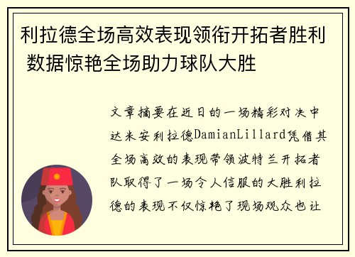 利拉德全场高效表现领衔开拓者胜利 数据惊艳全场助力球队大胜