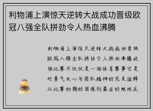 利物浦上演惊天逆转大战成功晋级欧冠八强全队拼劲令人热血沸腾