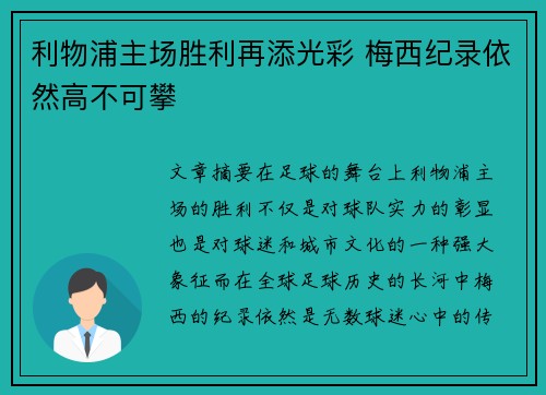 利物浦主场胜利再添光彩 梅西纪录依然高不可攀