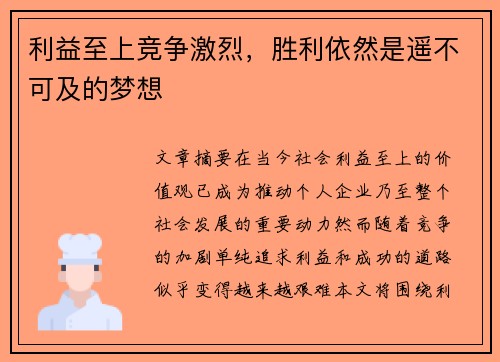利益至上竞争激烈，胜利依然是遥不可及的梦想