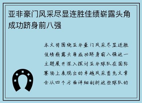 亚非豪门风采尽显连胜佳绩崭露头角成功跻身前八强
