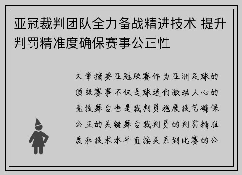 亚冠裁判团队全力备战精进技术 提升判罚精准度确保赛事公正性