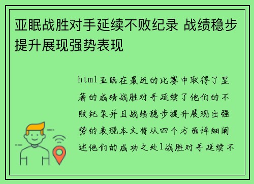 亚眠战胜对手延续不败纪录 战绩稳步提升展现强势表现