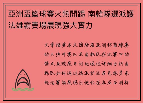 亞洲盃籃球賽火熱開踢 南韓隊選派護法雄霸賽場展現強大實力
