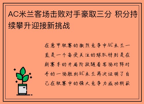 AC米兰客场击败对手豪取三分 积分持续攀升迎接新挑战