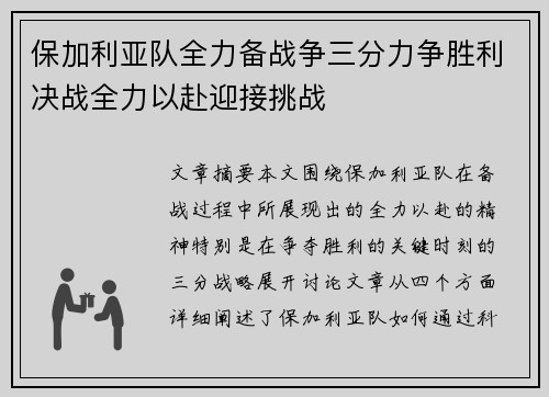 保加利亚队全力备战争三分力争胜利决战全力以赴迎接挑战