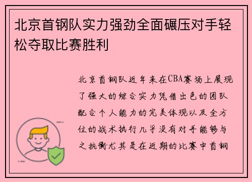 北京首钢队实力强劲全面碾压对手轻松夺取比赛胜利
