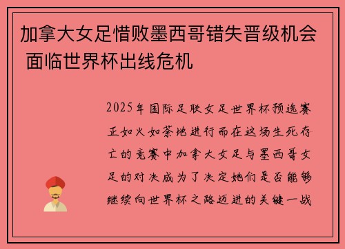 加拿大女足惜败墨西哥错失晋级机会 面临世界杯出线危机